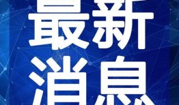 昆明晚安爆料视频最新版,揭秘最新视频版幕后真相