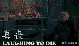 喜丧电影在线观看,笑中带泪的生死感悟之旅
