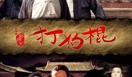 打狗棍爱奇艺在线观看,传奇故事再续辉煌！
