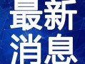中南传媒爆料最新消息视频,揭秘视频背后的惊人真相