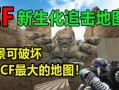 cf墨心最新爆料视频,揭秘CF神秘事件，真相即将揭晓！