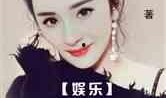 搞笑爆料娱乐圈大佬小说,娱乐圈大佬的爆笑秘闻