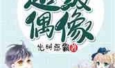 娱乐君吃瓜老绵羊小说免费阅读,老绵羊小说免费阅读大揭秘