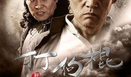 打狗棍爱奇艺在线观看,传奇故事再续辉煌！