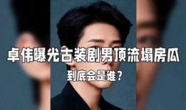 最新爆料男明星塌房,最新爆料揭露男明星塌房真相