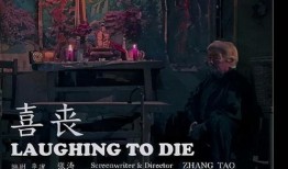 喜丧电影在线观看,笑中带泪的生死感悟之旅