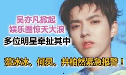 吴亦凡事件爆料视频,揭秘爆料视频背后的惊人真相