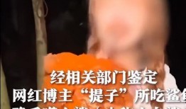 网红吃白鲨被爆料了吗视频,真相曝光引热议