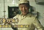 黄渤蛋炒饭在线观看,美食与人生的完美融合