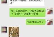 今日头条员工爆料,揭秘内部运营真相与困境