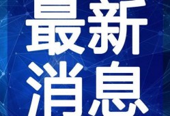 云吞最新爆料新闻视频大全,揭秘视频大全背后的惊人真相