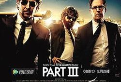 宿醉3在线观看,兄弟情谊笑料百出，在线观看狂欢不止！